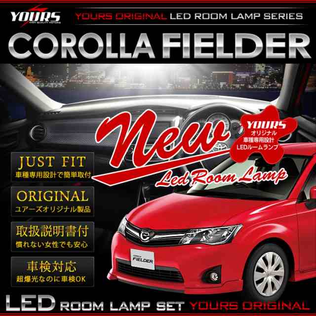 カローラ フィールダー Ledルームランプセット Corolla Fielder 160系 トヨタ Toyota ユアーズオリジナル専用設計 専用工具付 の通販はau Pay マーケット ユアーズ