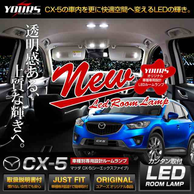 Ads マツダ Cx 5 専用設計 Led ルームランプ セット Mazda Cx 5 Ke系 専用工具付 の通販はau Pay マーケット ユアーズ