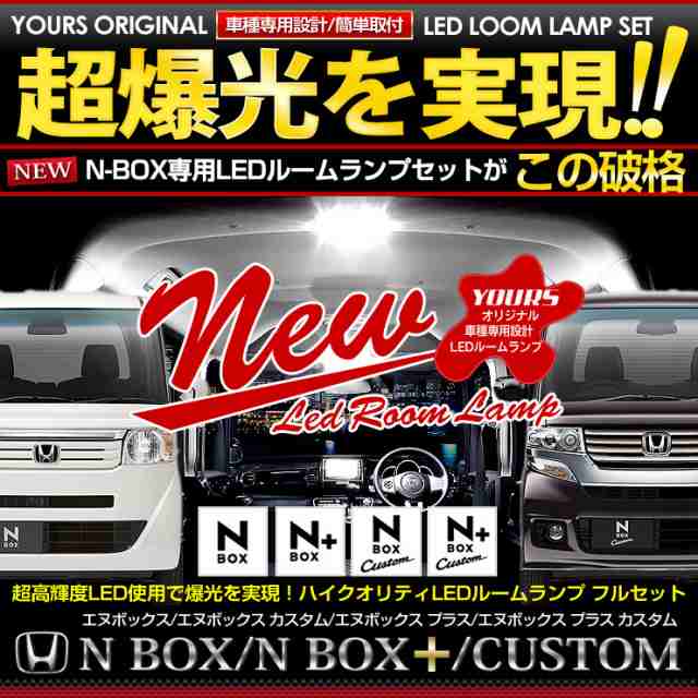 Ads N Box Jf1 Jf2 専用設計 Led ルームランプ セット Nbox エヌボックス N Box Custom エヌボックス カスタム Yours Original Honの通販はau Pay マーケット ユアーズ