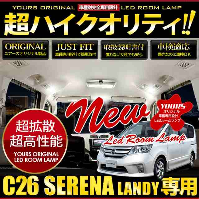 日産 セレナ C26 スズキ ランディ Sc26 専用 Led ルームランプ セット Serena Landy 専用工具付 ユアーズオリジナル専用設計 の通販はau Pay マーケット ユアーズ