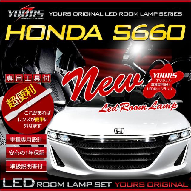 Ads ホンダ S660 Jw5 Ledルームランプ 全グレード適合 平成27年4月 専用工具付 車種専用設計の通販はau Pay マーケット ユアーズ