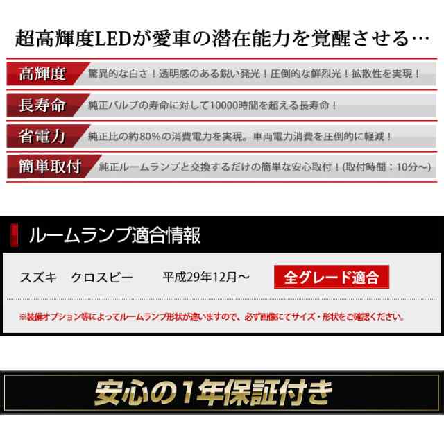 スズキ クロスビー 専用設計 LED ルームランプ セット XBEE 新型 【減光調整付き｜au PAY マーケット