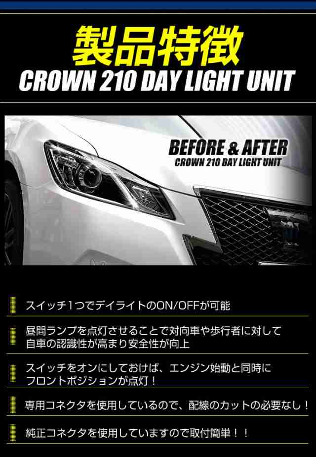 ○クラウン 210系(前期型)専用 LED デイライト ユニット システム LEDポジションのデイライト化に最適！アスリート　ロイヤル☆｜au PAY  マーケット