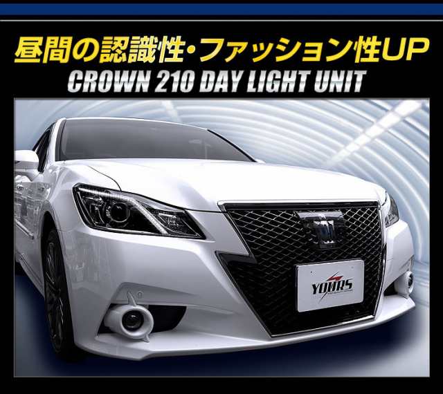 ○クラウン 210系(前期型)専用 LED デイライト ユニット システム LEDポジションのデイライト化に最適！アスリート　ロイヤル☆｜au PAY  マーケット