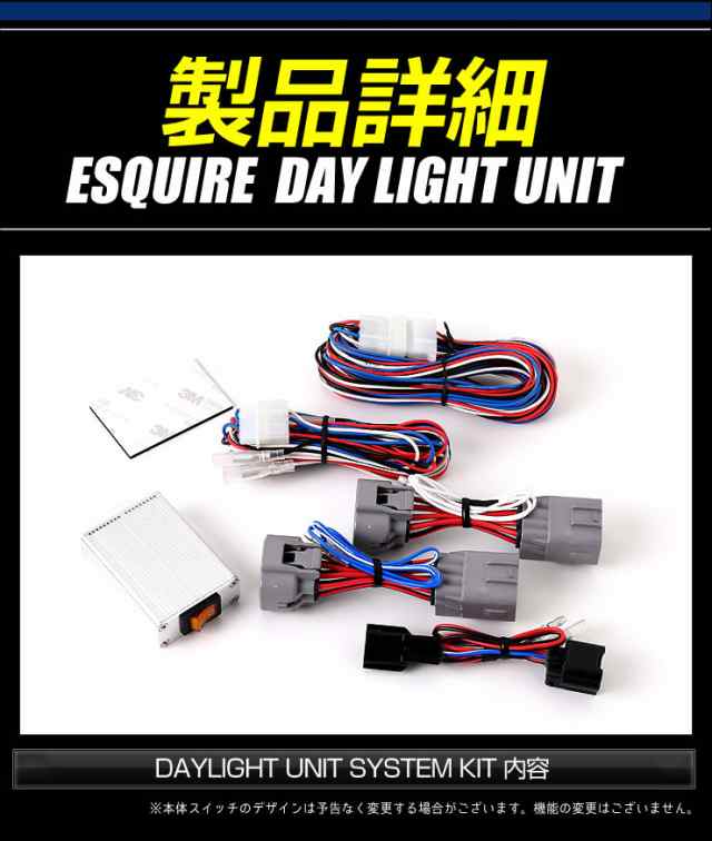 ○エスクァイア ESQUIRE 前期/後期 専用 LED デイライト ユニット システム LEDポジションのデイライト化に最適！ユアーズの通販はau  PAY マーケット ユアーズ au PAY マーケット－通販サイト