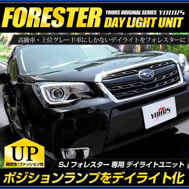 ○SJ フォレスター 専用 LED デイライト ユニット システム LED