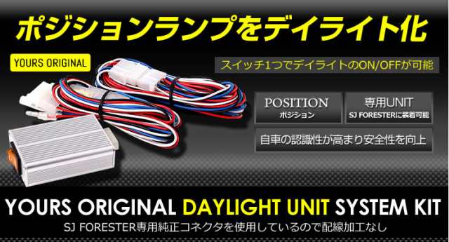 ○SJ フォレスター 専用 LED デイライト ユニット システム LED