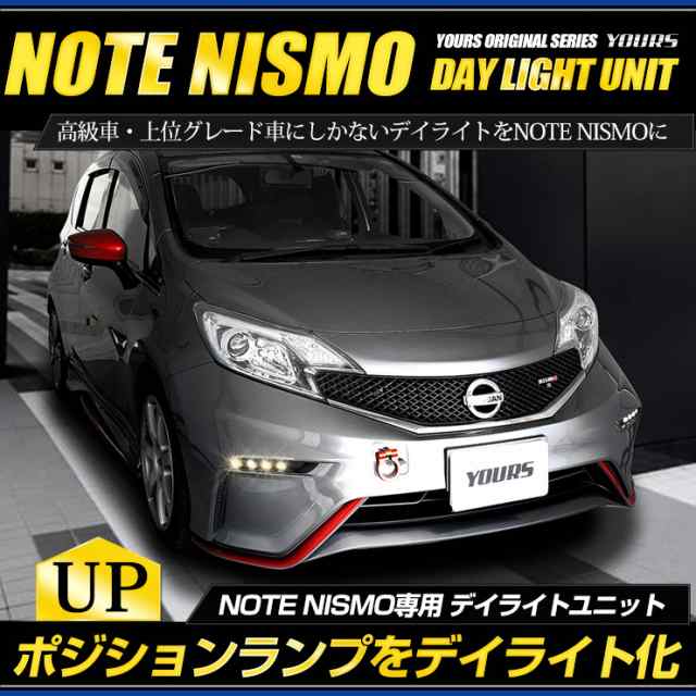 ○ノート ニスモ専用 NOTE NISMO デイライト ユニット システム【純正