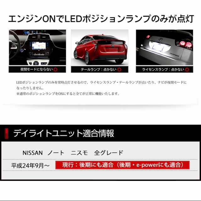 ○ノート ニスモ専用 NOTE NISMO デイライト ユニット システム【純正