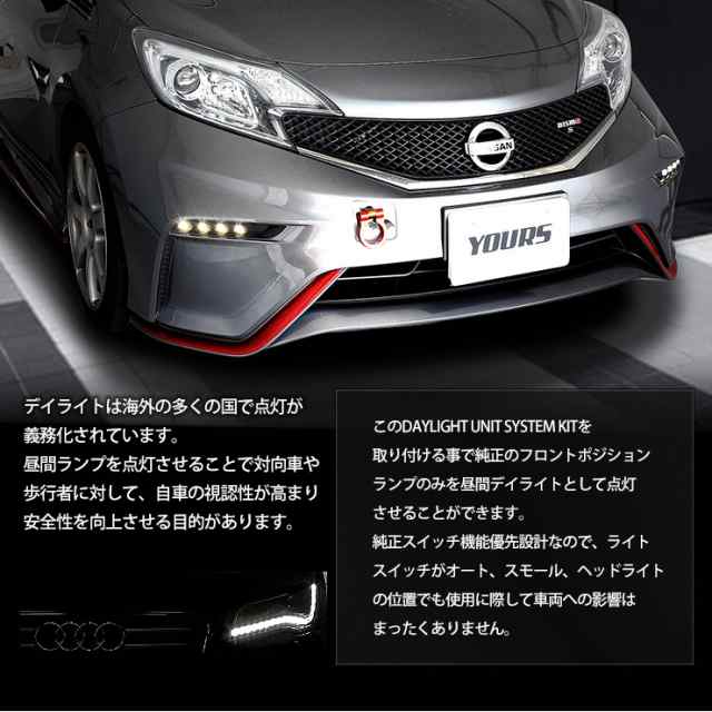 ○ノート ニスモ専用　NOTE NISMO デイライト ユニット システム【純正仕様のような一体感】LEDポジションのデイライト化に最適！｜au  PAY マーケット