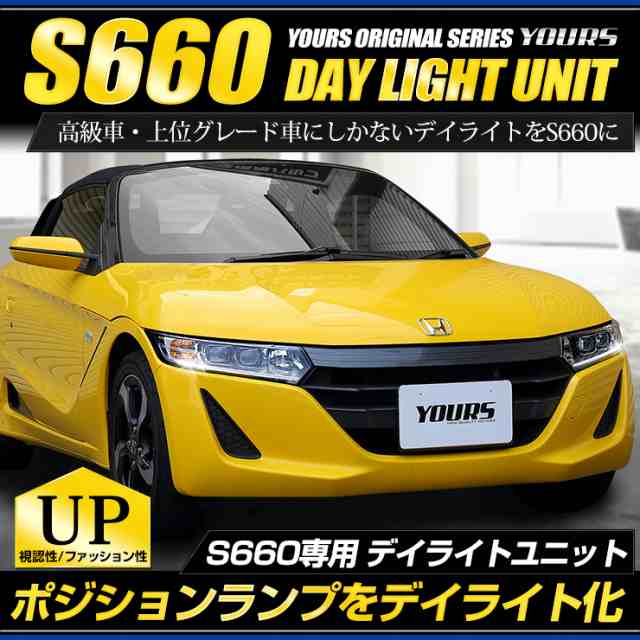 Ads S660 Led デイライトユニット ポジションランプを高グレード車のようにデイライト化 フォグ ライト 車幅灯 ホンダの通販はau Pay マーケット ユアーズ