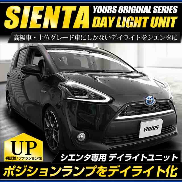 シエンタ Ledデイライトユニット ポジションランプを高グレード車のようにデイライト化 フォグ 車幅灯 トヨタ Sientaの通販はau Pay マーケット ユアーズ