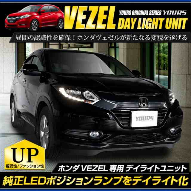 Ads ホンダ ヴェゼル Vezel Led装着車 デイライトユニット 専用 Led デイライト Ledポジションのデイライト化に最適 の通販はau Pay マーケット ユアーズ