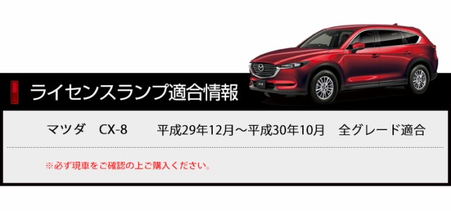 CX-8　専用　LEDライセンス ランプ　先端の高輝度LEDを14連内蔵！　ユニット交換 ナンバー灯 ライセンスランプ　送料無料 T10｜au PAY  マーケット