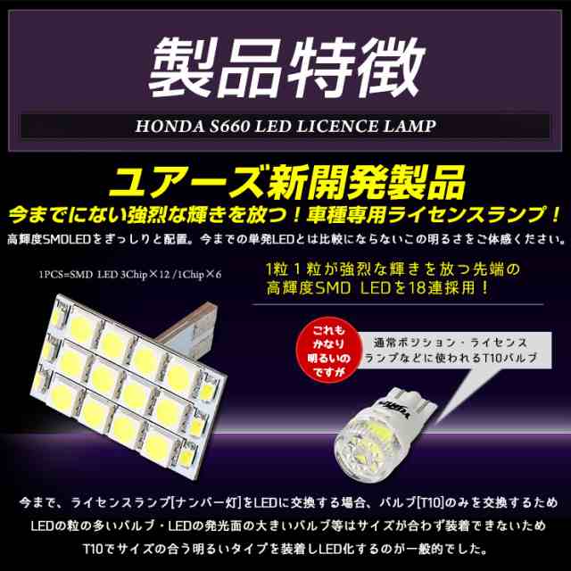 S660専用 LEDライセンス ランプ 先端の高輝度LEDを18連内蔵！ バルブ交換 ナンバー灯 T10 HONDA ホンダの通販はau PAY  マーケット ユアーズ au PAY マーケット－通販サイト