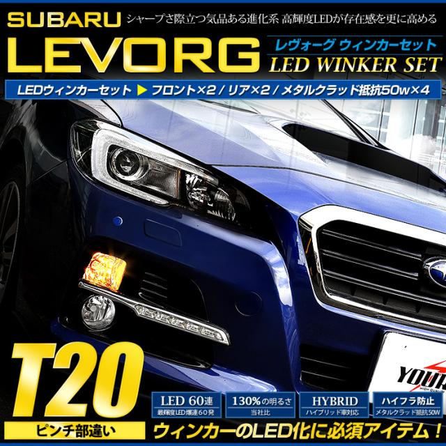 レヴォーグ ウィンカーセット！DBA-VM4【YOURSオリジナル製品】メタルクラッド抵抗　【50w】4個1セット+T20 ピンチ部違い 60連仕様