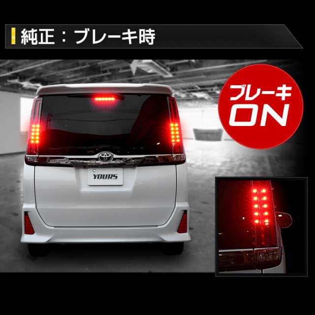 〇80系ノア 専用 ブレーキ全灯化キット テール LED 全灯化 ブレーキ テールランプ トヨタ NOAH ユアーズオリジナル製品の通販はau PAY  マーケット - ユアーズ | au PAY マーケット－通販サイト