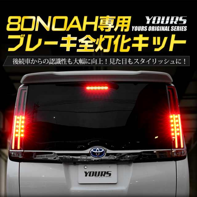 〇80系ノア 専用 ブレーキ全灯化キット テール LED 全灯化 ブレーキ テールランプ トヨタ NOAH ユアーズオリジナル製品｜au PAY  マーケット