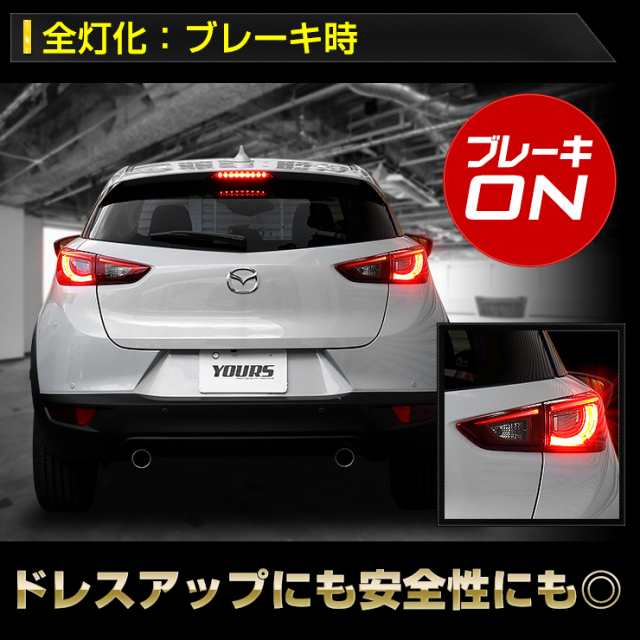 ○CX-3 専用 ブレーキ全灯化キット テール LED 全灯化 ブレーキ テールランプ マツダ ユアーズオリジナル製品｜au PAY マーケット