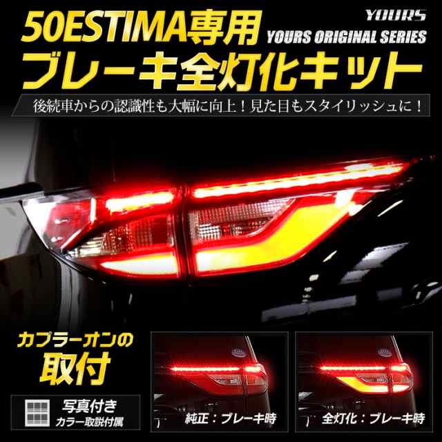 今だけポイント10倍]○50エスティマ 専用 ブレーキ全灯化キット テール LED 4灯化 全灯化 ブレーキ テールランプ トヨタ  ユアーズオリジの通販はau PAY マーケット - ユアーズ | au PAY マーケット－通販サイト