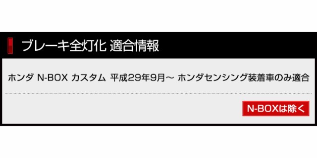 今だけポイント10倍]○N-BOX カスタム 専用 ブレーキ 全灯化 キット テール LED 4灯化 テールランプ ホンダ NBOX エヌボックスの通販はau  PAY マーケット - ユアーズ | au PAY マーケット－通販サイト