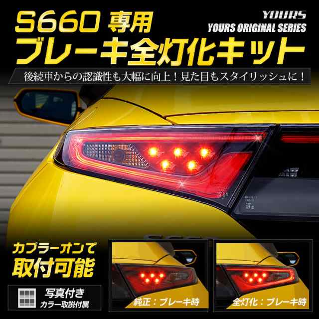 Ads S660 専用 ブレーキ全灯化キット テール Led 全灯化 ブレーキ テールランプ ホンダ の通販はau Pay マーケット ユアーズ