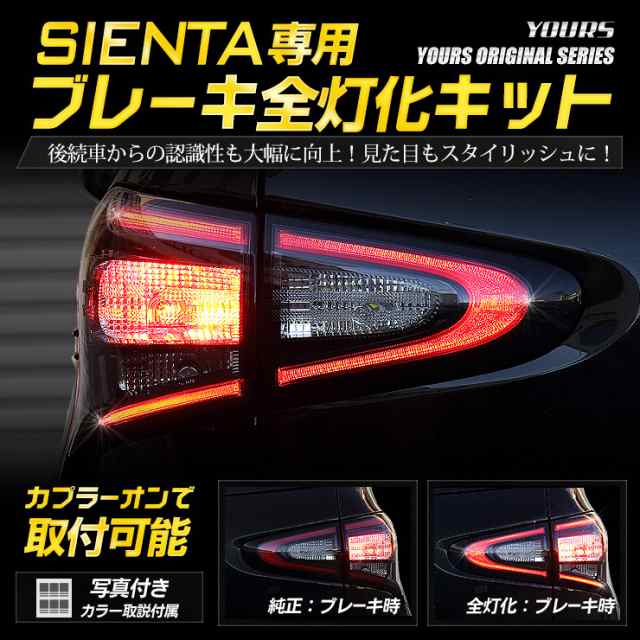 ○シエンタ 専用 ブレーキ全灯化キット テール LED 全灯化 ブレーキ テールランプの通販はau PAY マーケット - ユアーズ | au PAY  マーケット－通販サイト