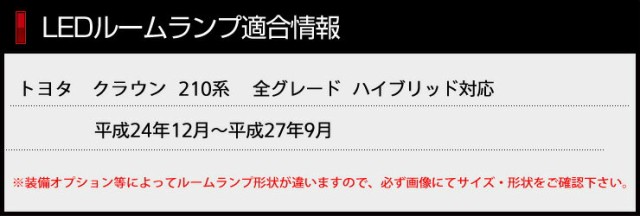 クラウン 210系(前期型) 専用設計 LED ルームランプ セット ロイヤル アスリート ハイブリッド 全グレード対応の通販はau PAY  マーケット - ユアーズ | au PAY マーケット－通販サイト