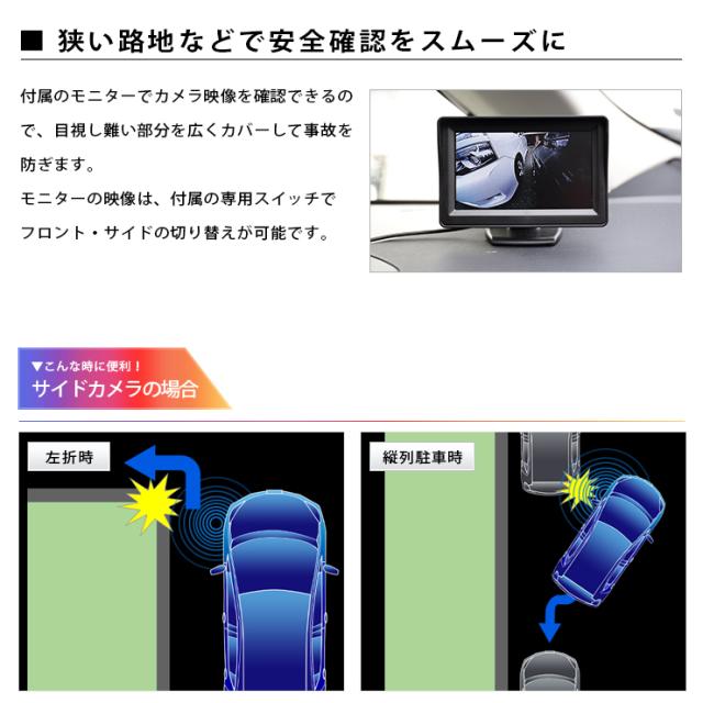 [今だけポイント10倍]フロント＋サイドカメラ＋4.3インチモニター付きキット【ホイール/ガリ傷防止】【専用ユニット付】【安心の一年保証】[5]-6_5