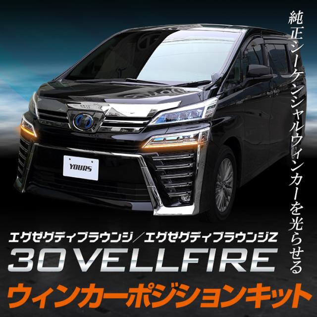 30ヴェルファイア後期専用 ウィンカーポジションキット H30 1 エグゼグティブラウンジ ウィンカー ポジション Vellfire シーケンシの通販はau Pay マーケット ユアーズ