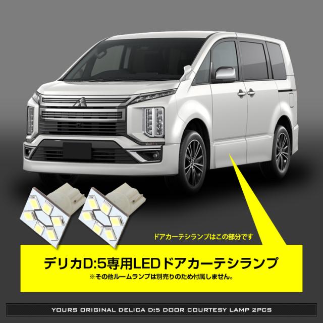 デリカd 5専用 ドアカーテシランプ 2個1セット 三菱 ミツビシ Delica デリカd5 ドア ドアカーテシ Led 室内灯の通販はau Pay マーケット ユアーズ