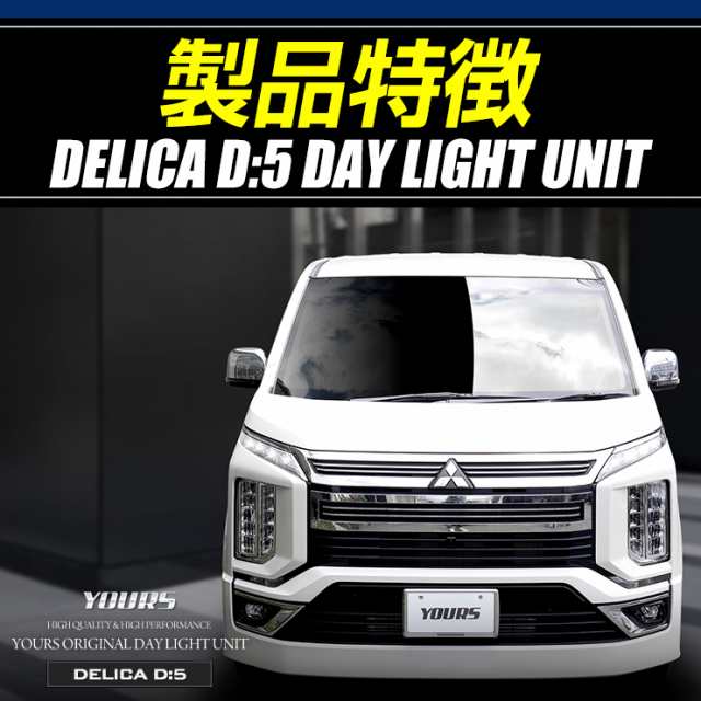 デリカD:5 専用 LED デイライト ユニット システム DELICA【純正仕様のような一体感】LEDポジションのデイライト化に最適！[5]の通販はau  PAY マーケット - ユアーズ | au PAY マーケット－通販サイト