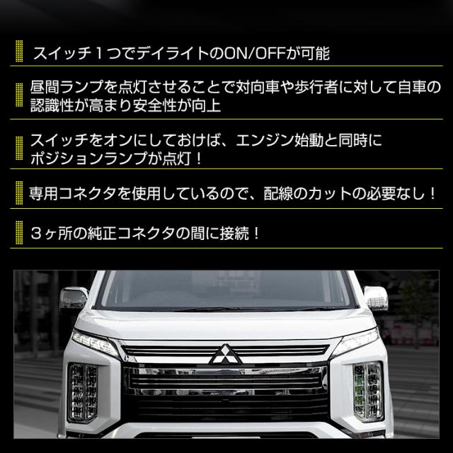 デリカD:5 専用 LED デイライト ユニット システム DELICA【純正