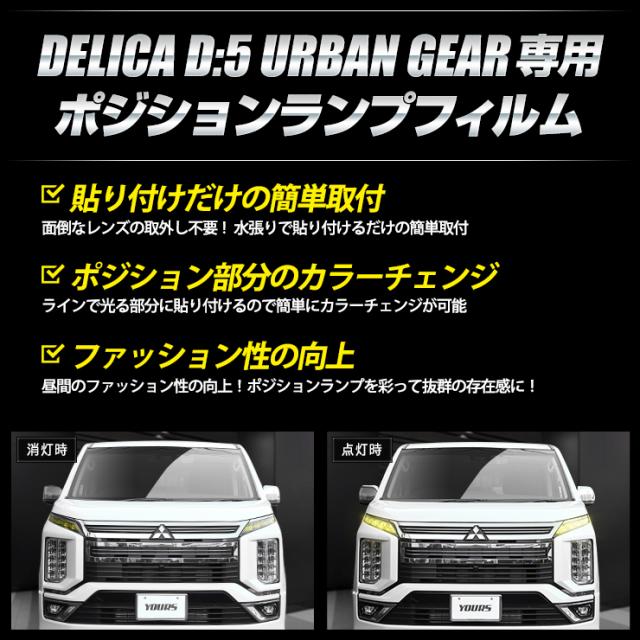 C デリカd 5 アーバンギア専用 ポジションランプ用フィルム 2pcs 全8色 D5 Delica ポジション デイライト ヘッドライト ランプ 三菱 裏の通販はau Pay マーケット ユアーズ