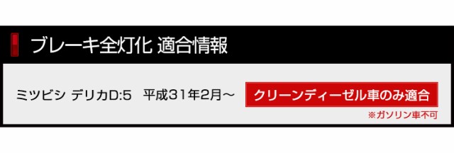 デリカ D:5 専用 ブレーキ全灯化キット テール LED 全灯化 ブレーキ テールランプ アーバンギアの通販はau PAY マーケット - ユアーズ