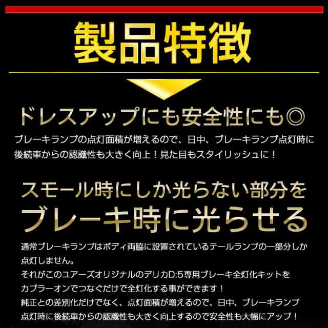 デリカ D:5 専用 ブレーキ全灯化キット テール LED 全灯化 ブレーキ テールランプ アーバンギアの通販はau PAY マーケット - ユアーズ