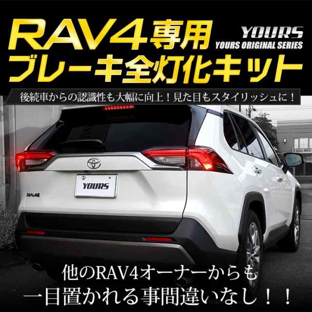 今だけポイント10倍]RAV4 専用 ブレーキ全灯化キット テール LED 全灯化 ブレーキ テールランプ トヨタ TOYOTA  ポジション[5]の通販はau PAY マーケット - ユアーズ | au PAY マーケット－通販サイト