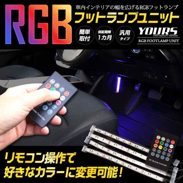 Rgb フットランプ ユニット Led お好きなカラーに変更可能 汎用 12v車専用 シガーソケット電源 汎用 増設 リモコン 室内灯 車内 足の通販はau Pay マーケット ユアーズ