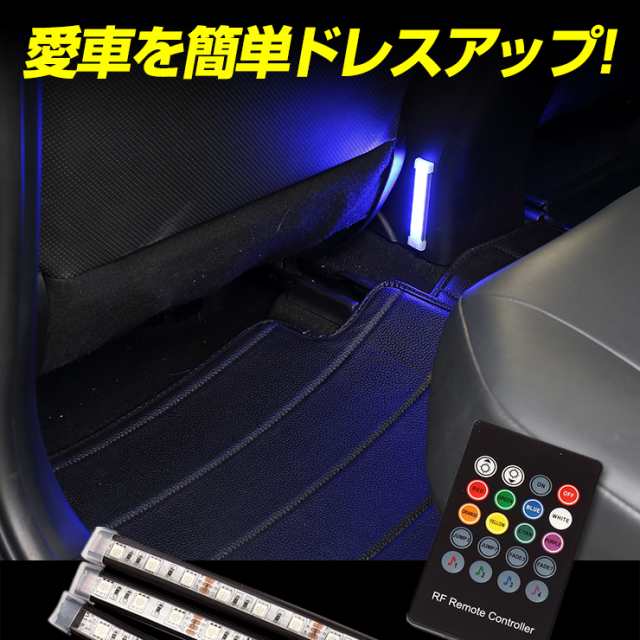 Rgb フットランプ ユニット Led お好きなカラーに変更可能 汎用 12v車専用 シガーソケット電源 汎用 増設 リモコン 室内灯 車内 足の通販はau Pay マーケット ユアーズ