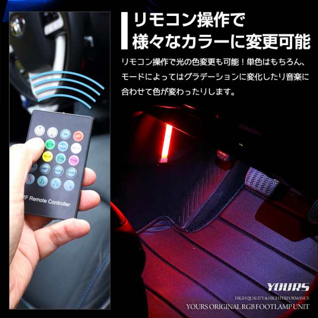 Rgb フットランプ ユニット Led お好きなカラーに変更可能 汎用 12v車専用 シガーソケット電源 汎用 増設 リモコン 室内灯 車内 足の通販はau Pay マーケット ユアーズ