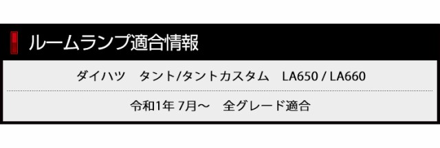 タント(LA650)/タントカスタム(LA660)専用 LEDルームランプセット ダイハツ TANTO TANTO CUSTOM ルームランプ LED  室内灯 減光調整機能付の通販はau PAY マーケット - ユアーズ