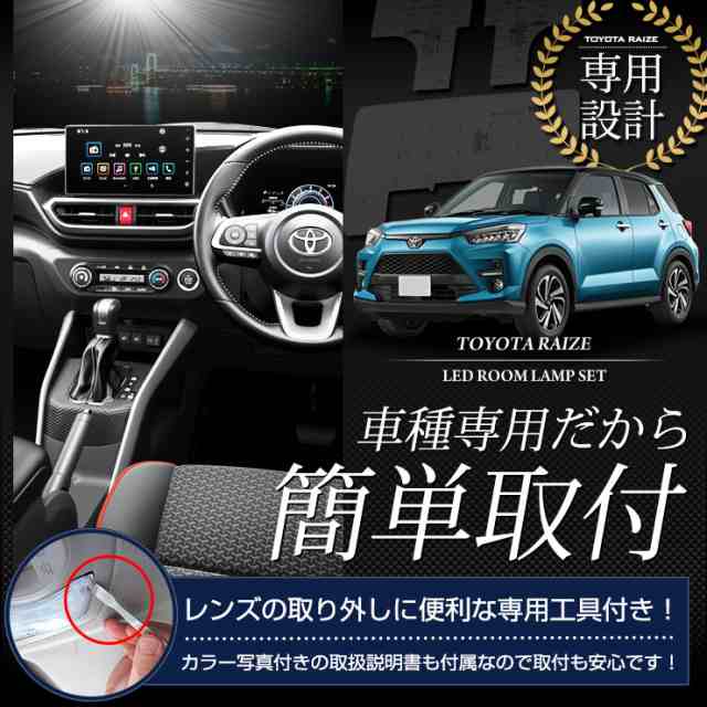 ライズ 専用設計 LEDルームランプセット 減光調整機能 トヨタ RAIZE 室内灯 LED 車種専用【専用工具付】の通販はau PAY マーケット  - ユアーズ