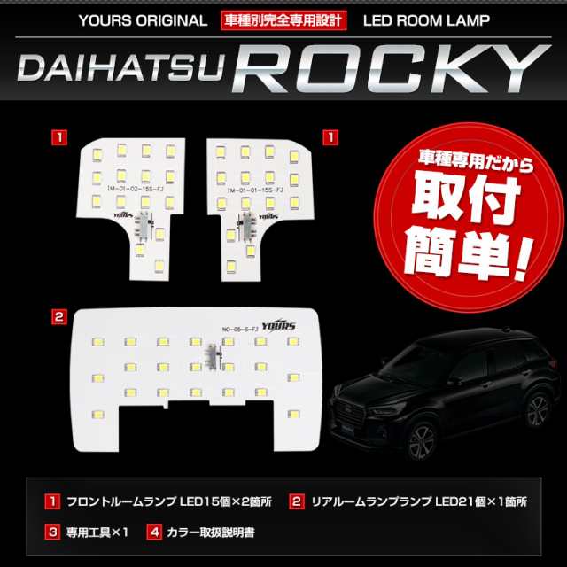 Ads ダイハツ ロッキー 専用設計 Ledルームランプセット Rocky Daihatsu 減光調整機能 室内灯 Led 車種専用 専用工具付 の通販はau Pay マーケット ユアーズ