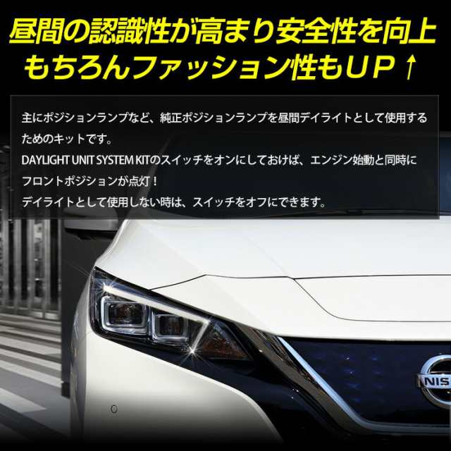 ○日産 リーフ 専用 LED デイライト ユニット システム LEDポジション