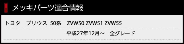 前期のみに適合]プリウス 50系 専用 サイドリアガーニッシュセット