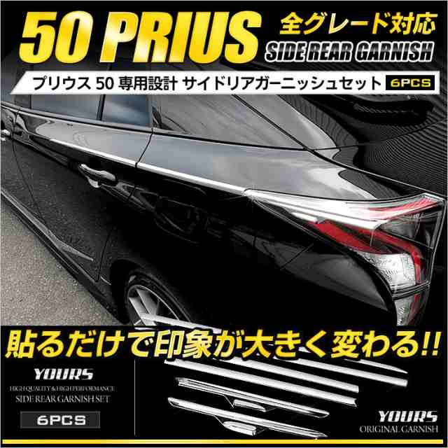 前期のみに適合]プリウス 50系 専用 サイドリアガーニッシュセット ...