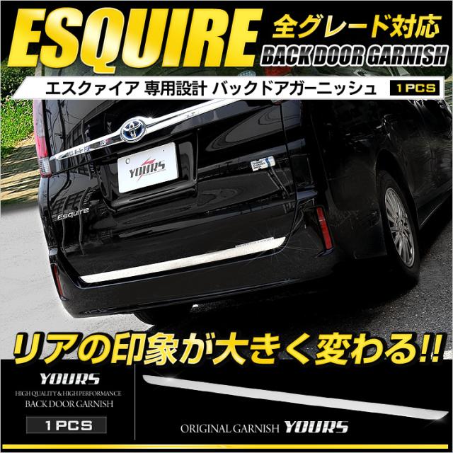 エスクァイア 専用 バックドアガーニッシュ×1PCS 車種専用【ユアーズ オリジナル】ステンレス製 鏡面メッキ仕上げTOYOTA ESQUIRE [8] 4,920円