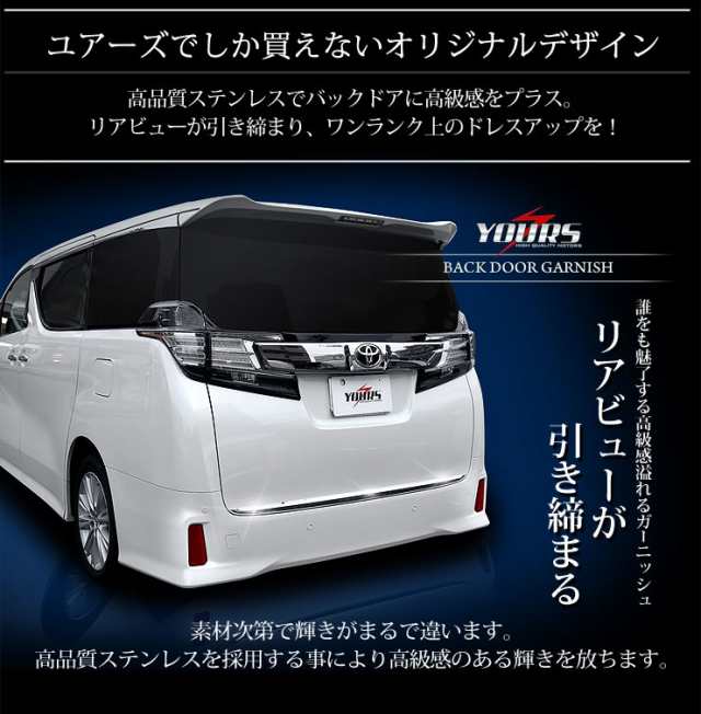 今だけポイント10倍]ヴェルファイア アルファード 30系 バックドアガーニッシュ リア 車種専用設計 【ユアーズ完全オリジナル】1PCS  の通販はau PAY マーケット - ユアーズ | au PAY マーケット－通販サイト