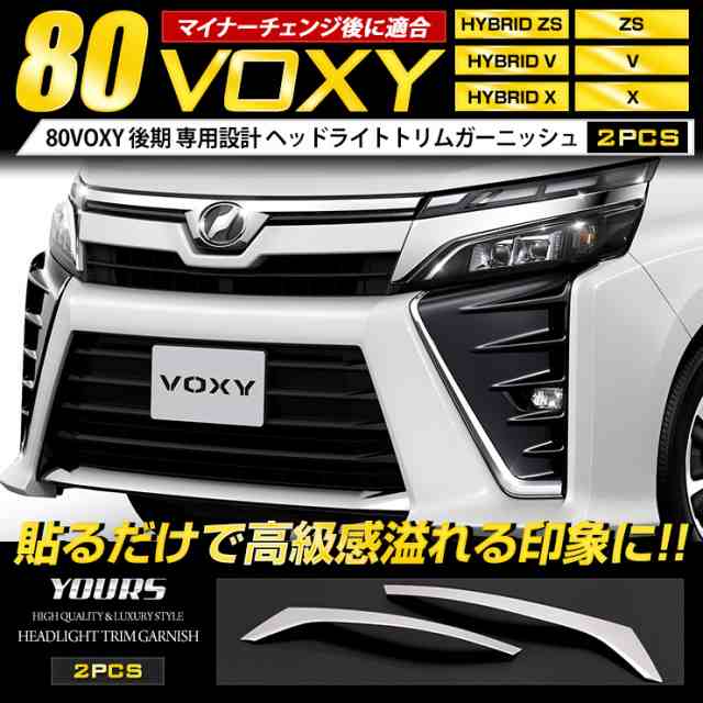 ヘッドライトガーニッシュ 鏡面メッキ VOXY 80 01 後期 ヴォクシー