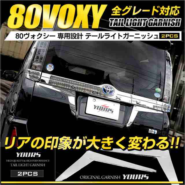 ヴォクシー 80系 専用 テールライトガーニッシュ×2PCS 車種専用【ユアーズ オリジナル】ABS製 鏡面メッキ仕上げ TOYOTA カバー☆の通販はau  PAY マーケット - ユアーズ